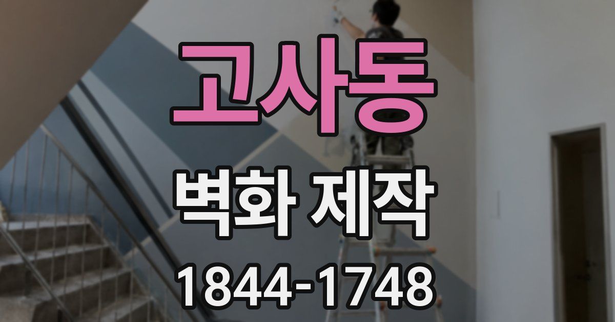 고사동 벽화 제작