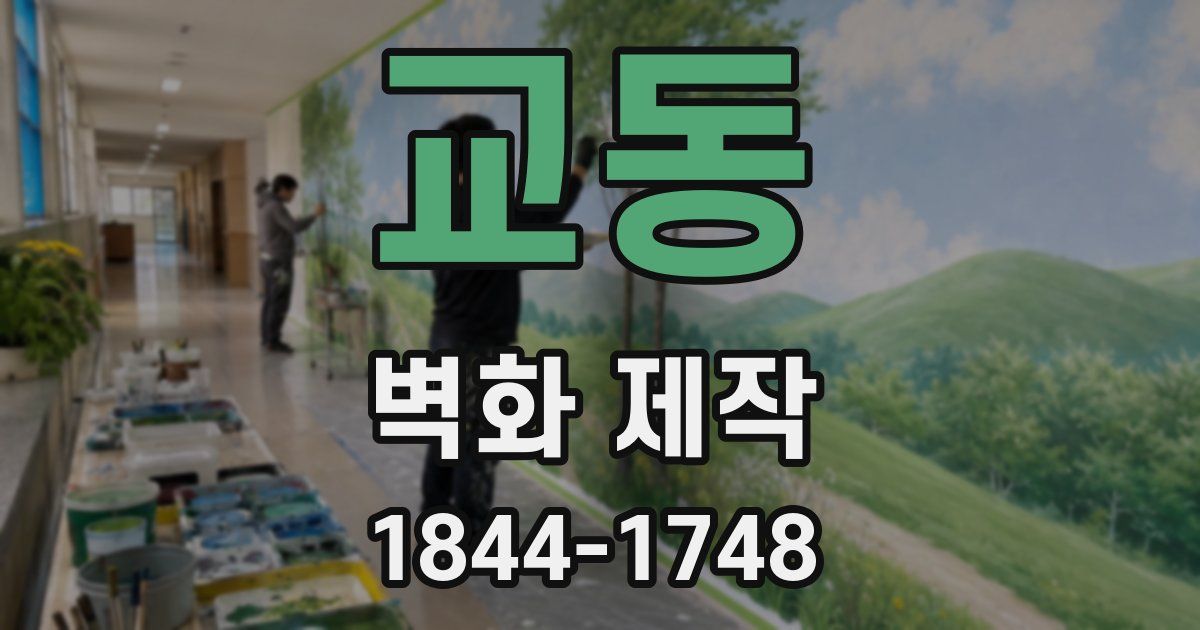 교동 벽화 제작