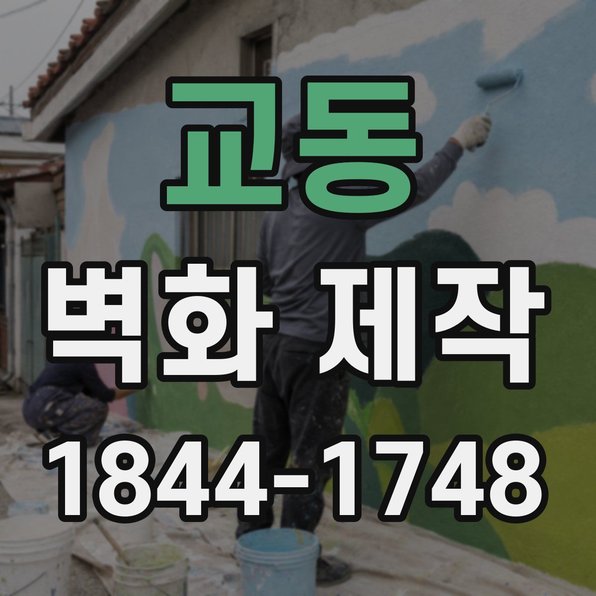 교동 벽화 제작