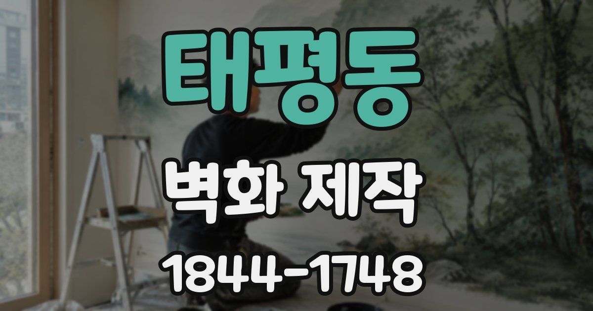 태평동 벽화 제작