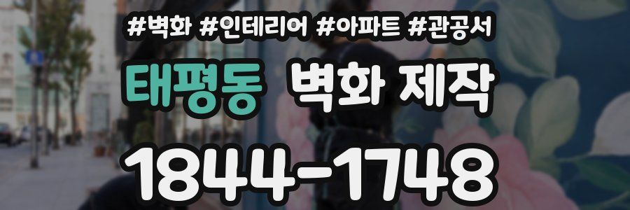 태평동 벽화 제작