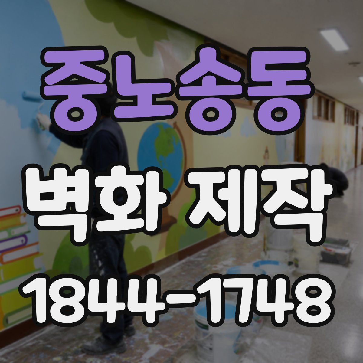 중노송동 벽화 제작