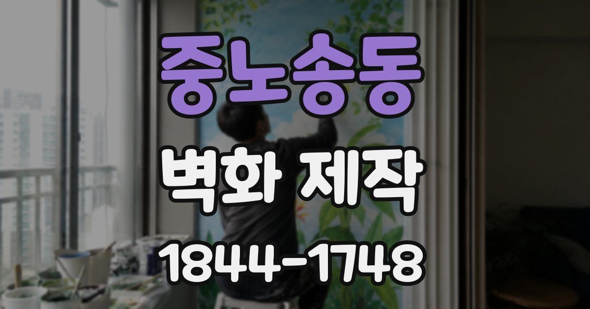 중노송동 벽화 제작