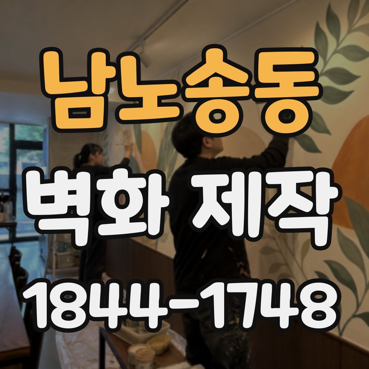 남노송동 벽화 제작