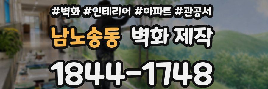 남노송동 벽화 제작