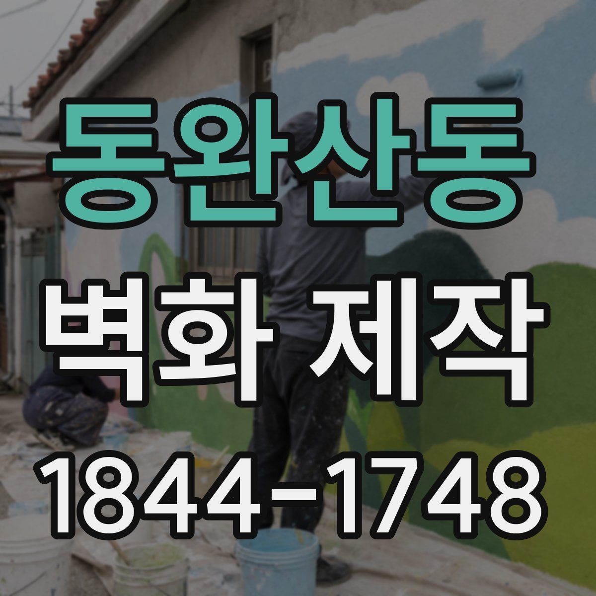 동완산동 벽화 제작