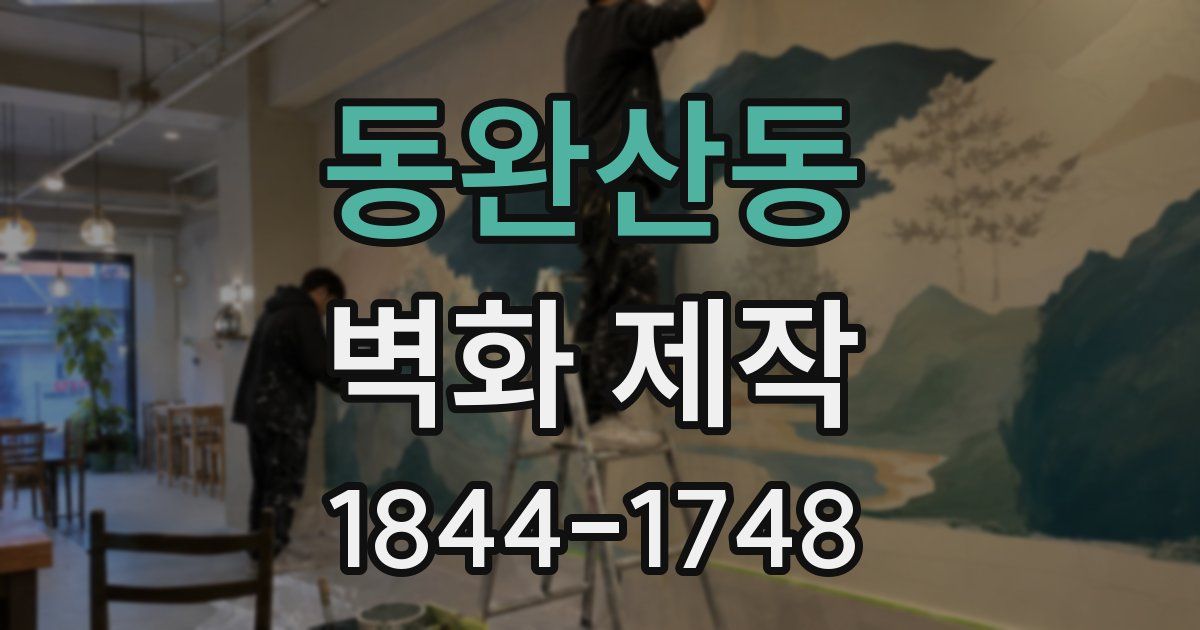 동완산동 벽화 제작
