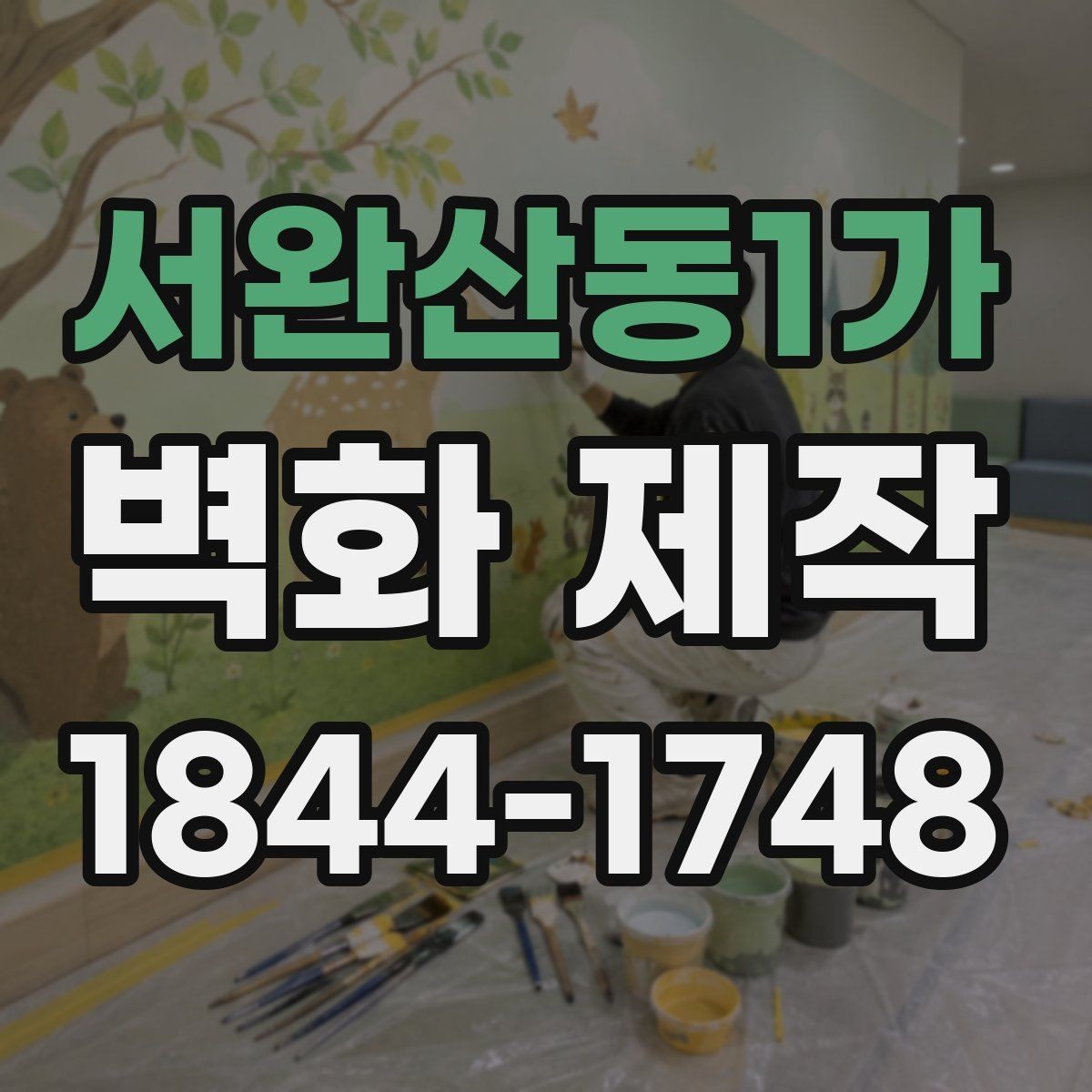 서완산동1가 벽화 제작 작은 매장을 넓어 보이게 하는 방법