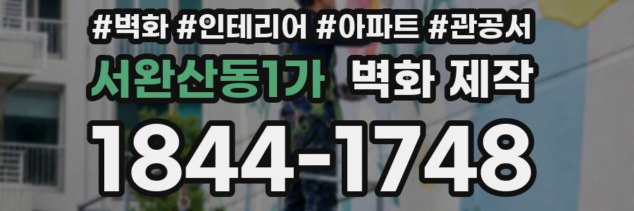 서완산동1가 벽화 제작