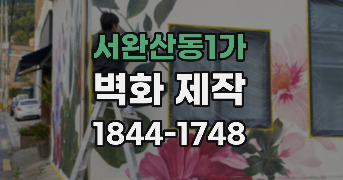 서완산동1가 벽화 제작