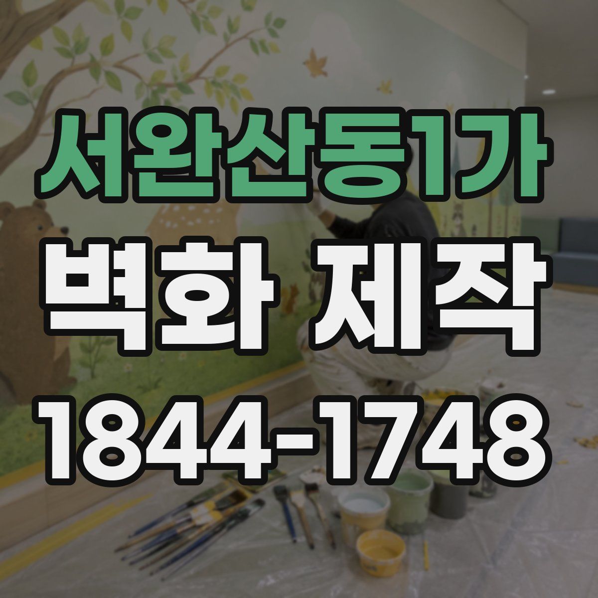 서완산동1가 벽화 제작