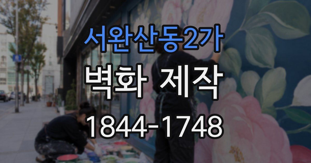서완산동2가 벽화 제작