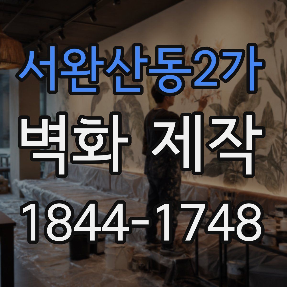 서완산동2가 벽화 제작