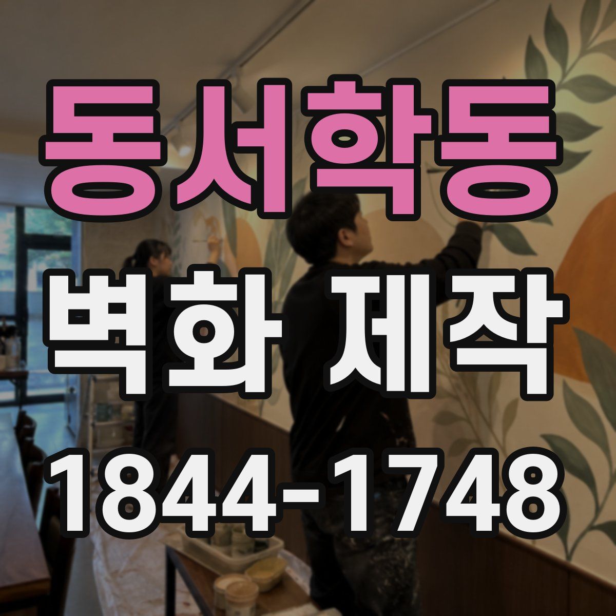 동서학동 벽화 제작