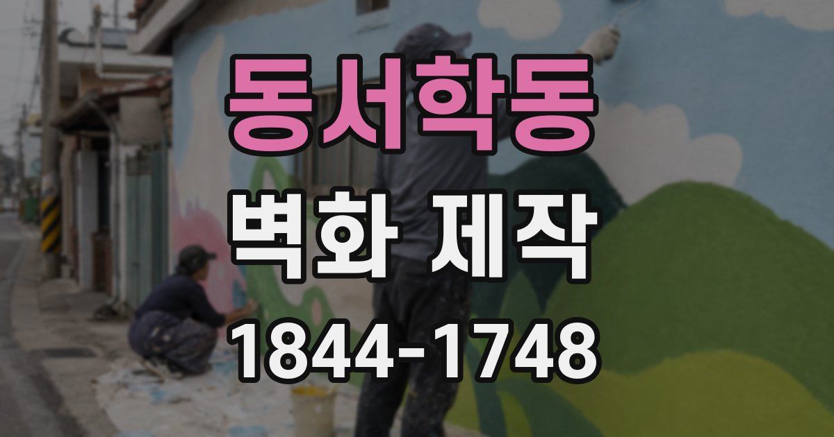 동서학동 벽화 제작