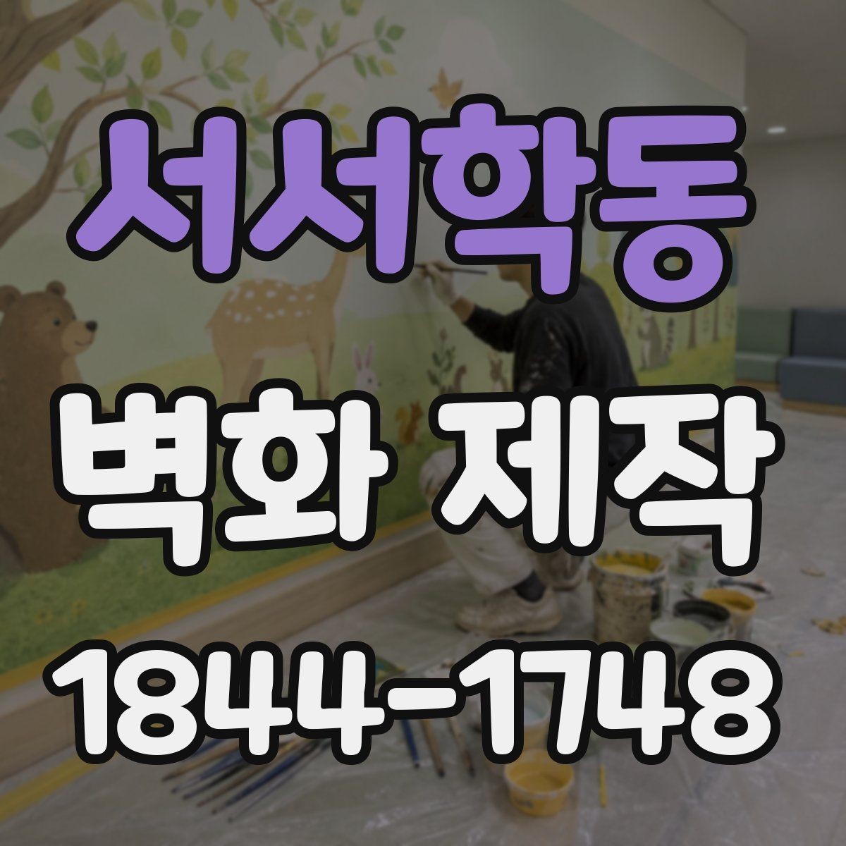 서서학동 벽화 제작 카페 외벽과 내부를 함께 보는 구성