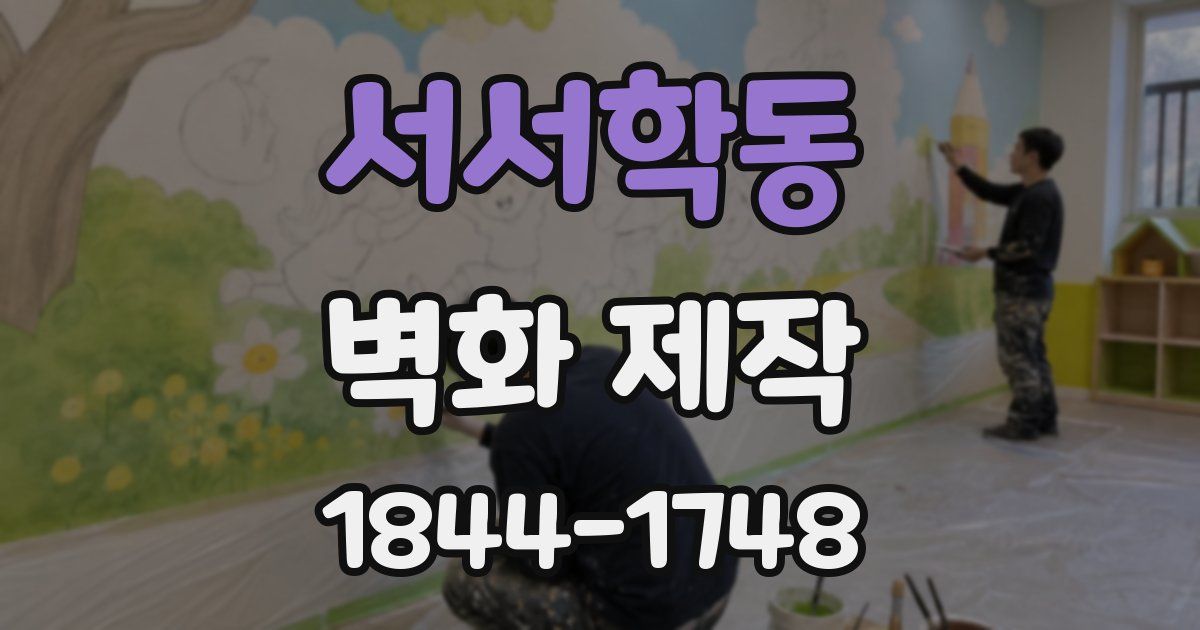 서서학동 벽화 제작