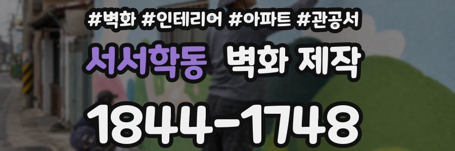 서서학동 벽화 제작