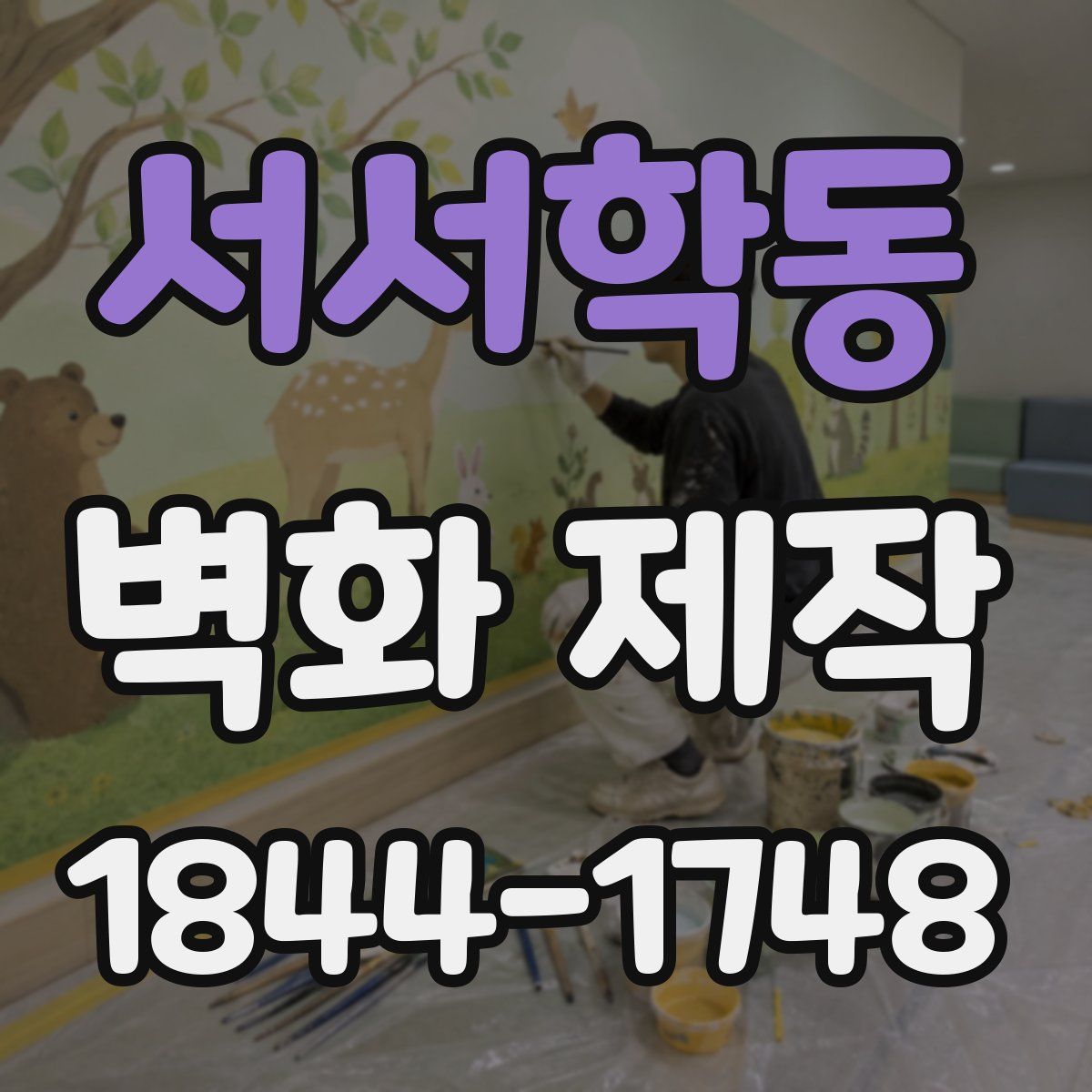 서서학동 벽화 제작