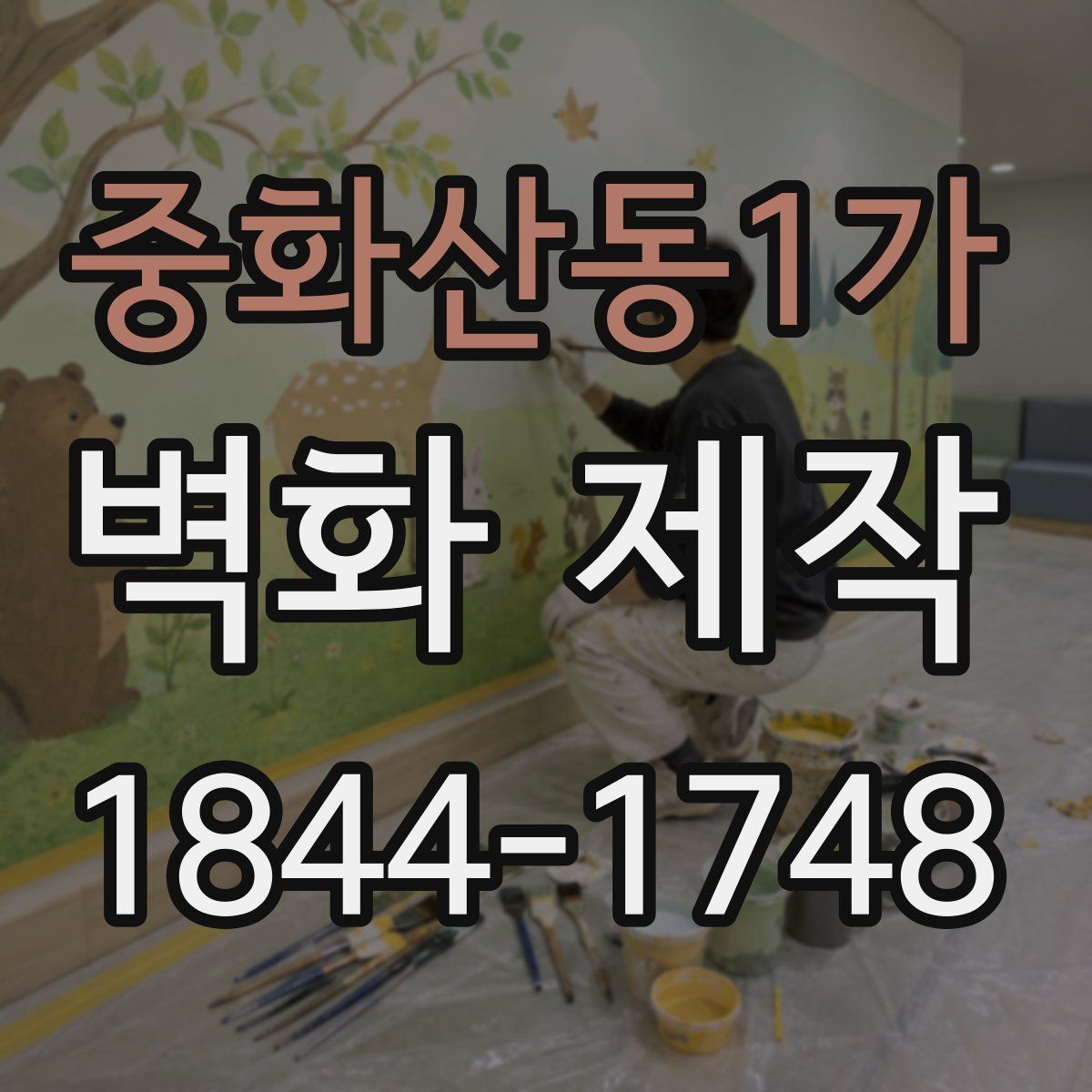 중화산동1가 벽화 제작
