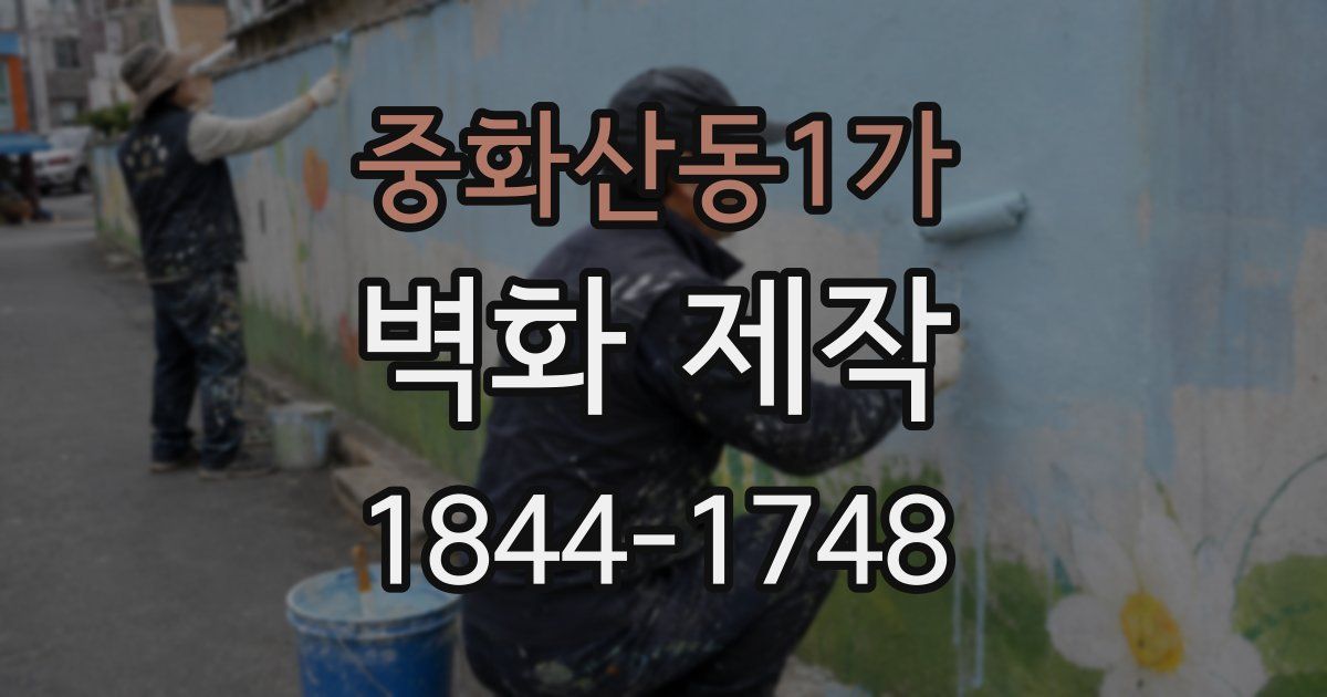 중화산동1가 벽화 제작