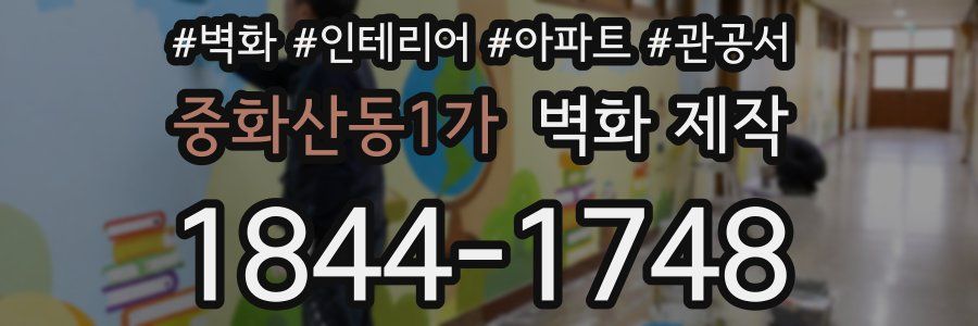 중화산동1가 벽화 제작