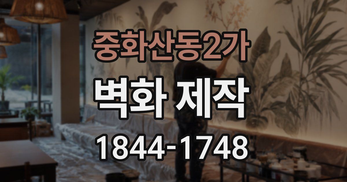 중화산동2가 벽화 제작