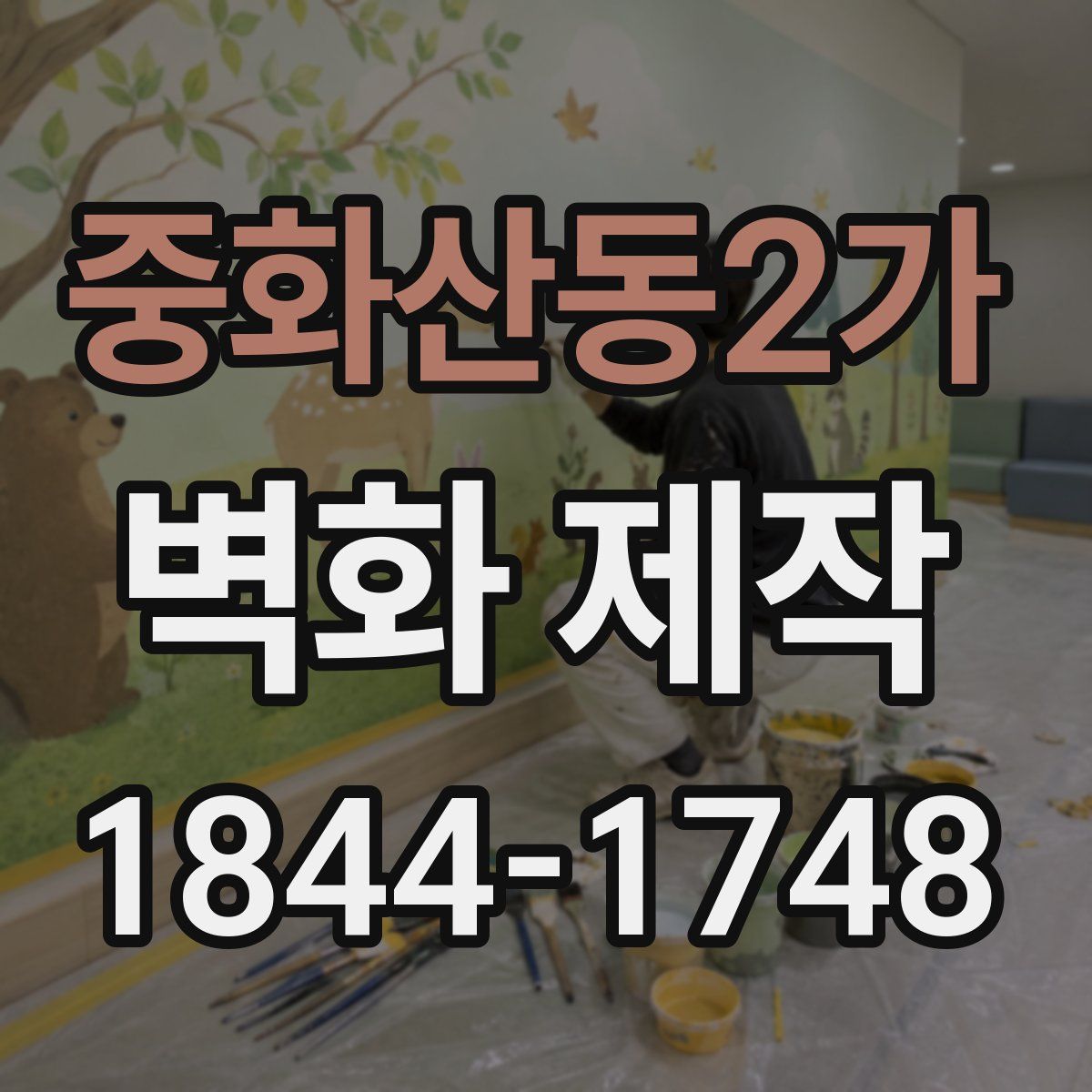 중화산동2가 벽화 제작