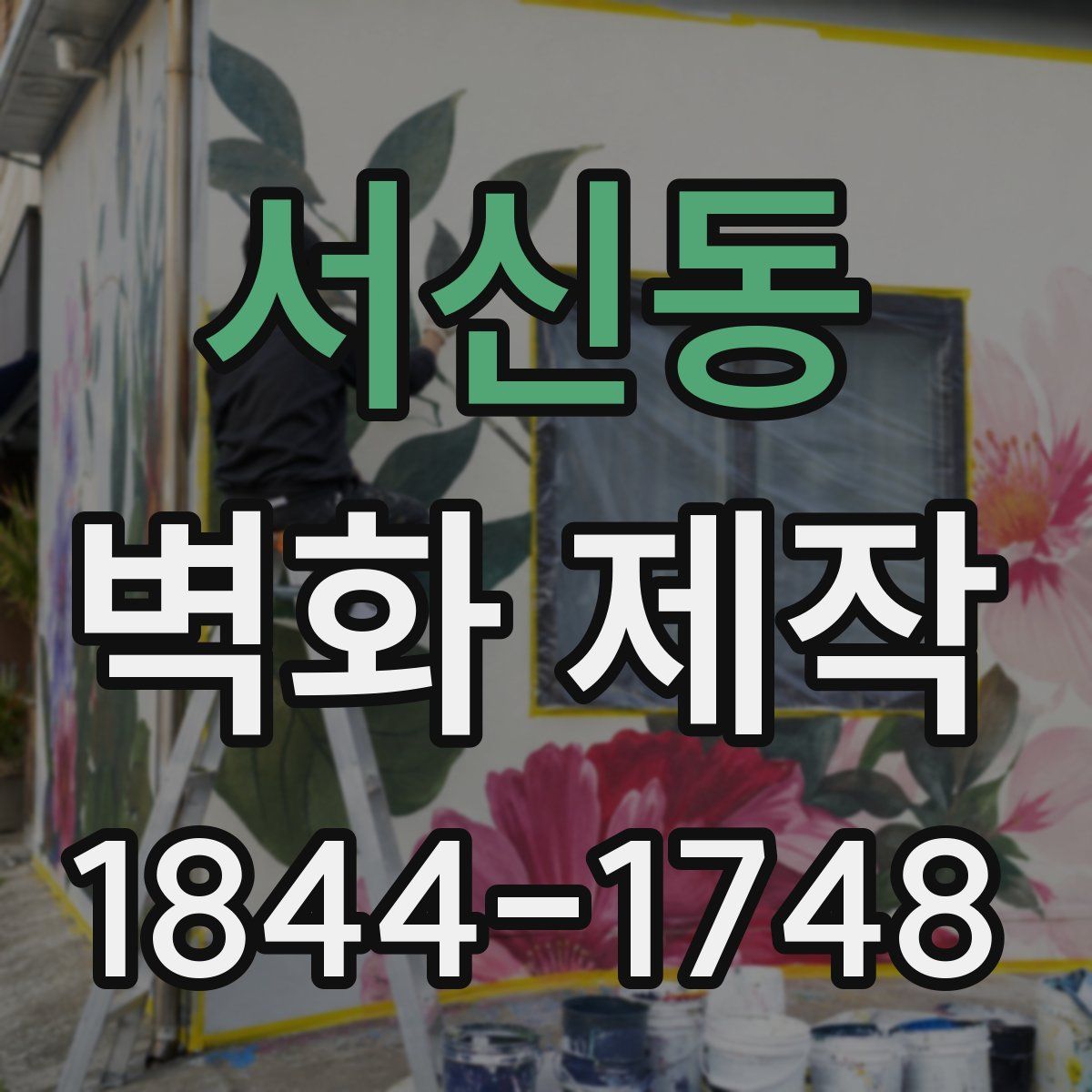 서신동 벽화 제작