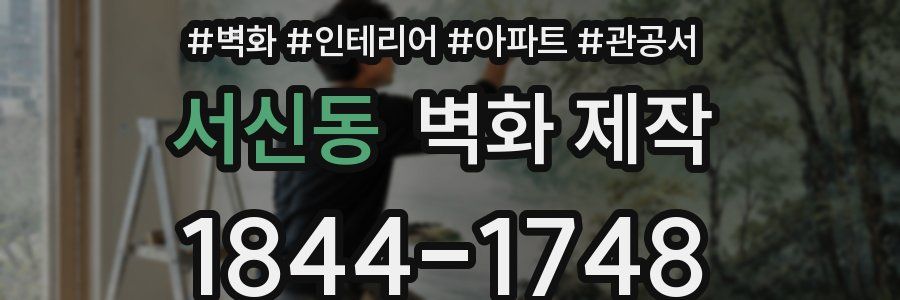 서신동 벽화 제작