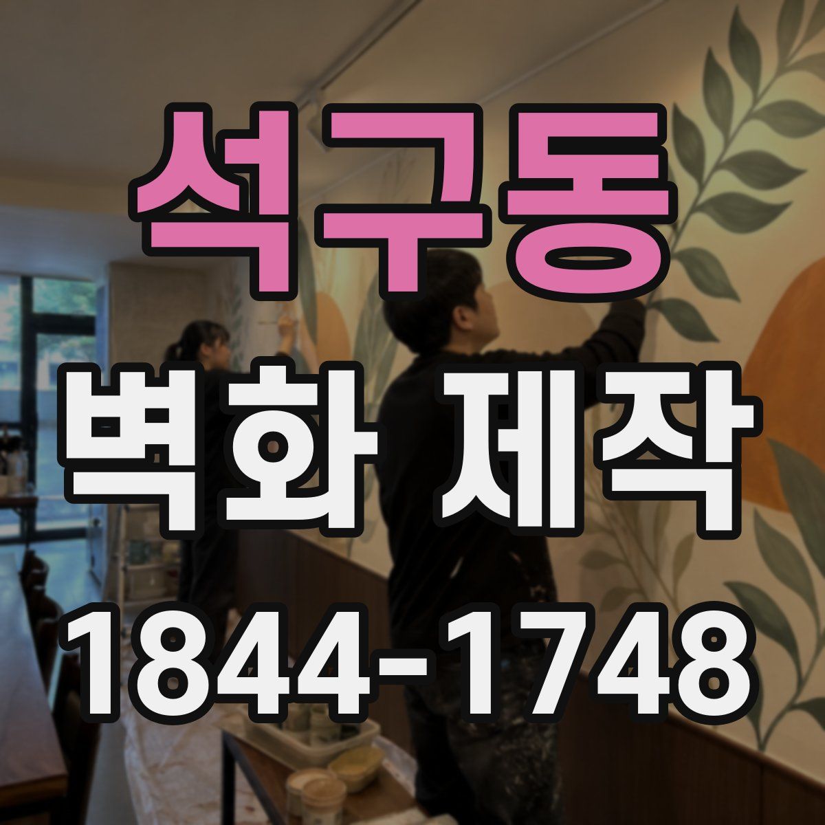 석구동 벽화 제작