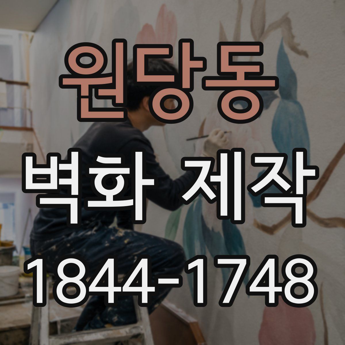 원당동 벽화 제작