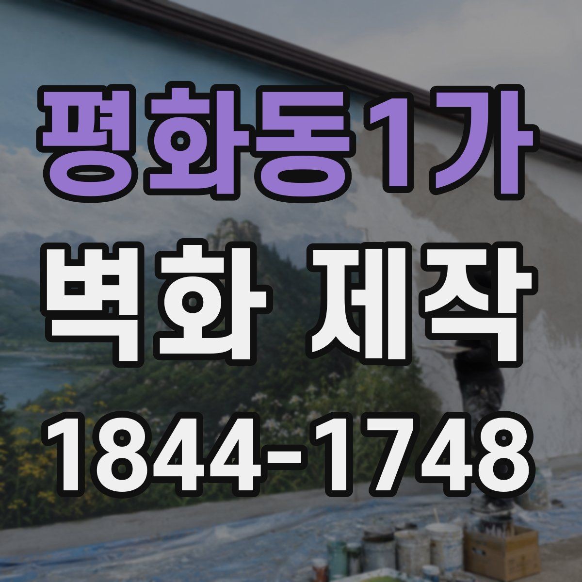 평화동1가 벽화 제작 대형 벽면에 반복 요소를 더하는 아이디어