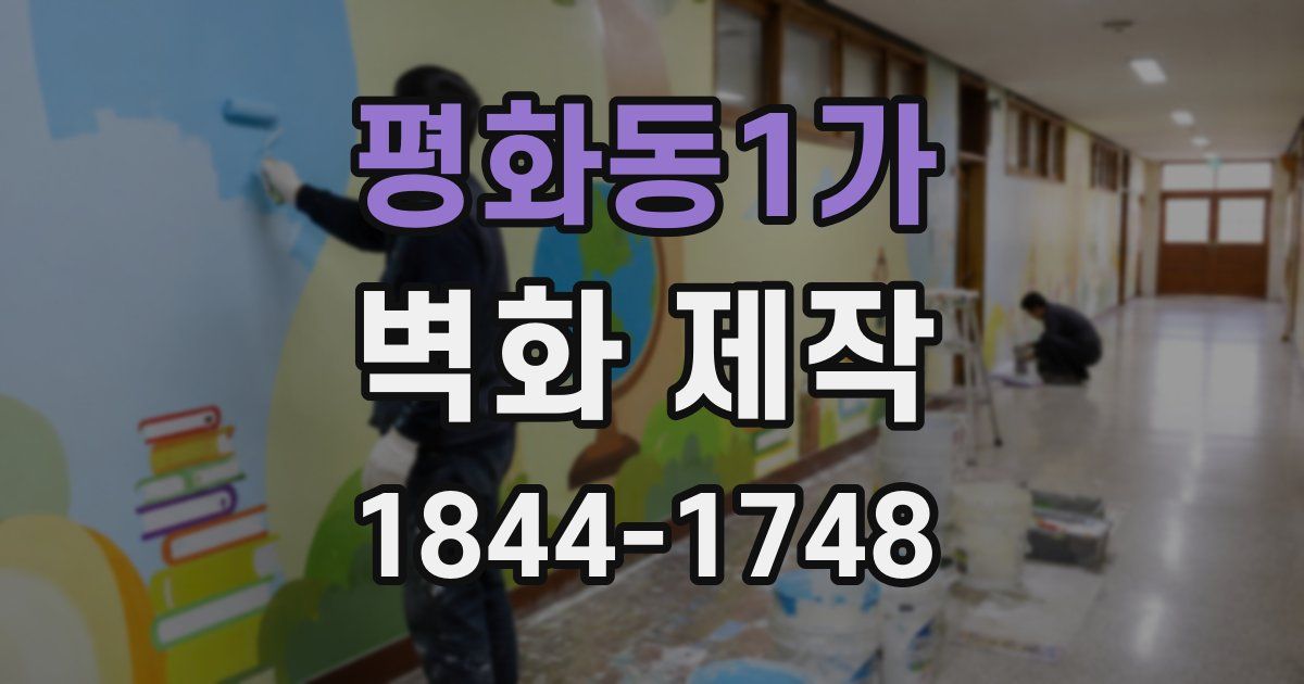 평화동1가 벽화 제작