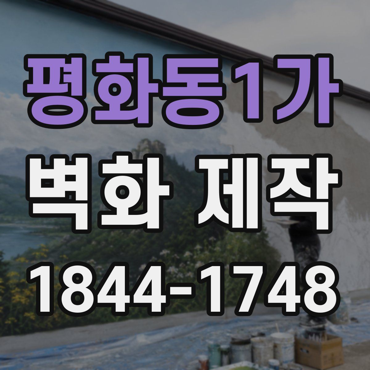 평화동1가 벽화 제작