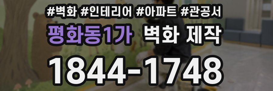 평화동1가 벽화 제작