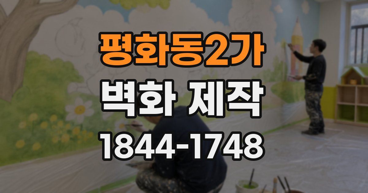 평화동2가 벽화 제작