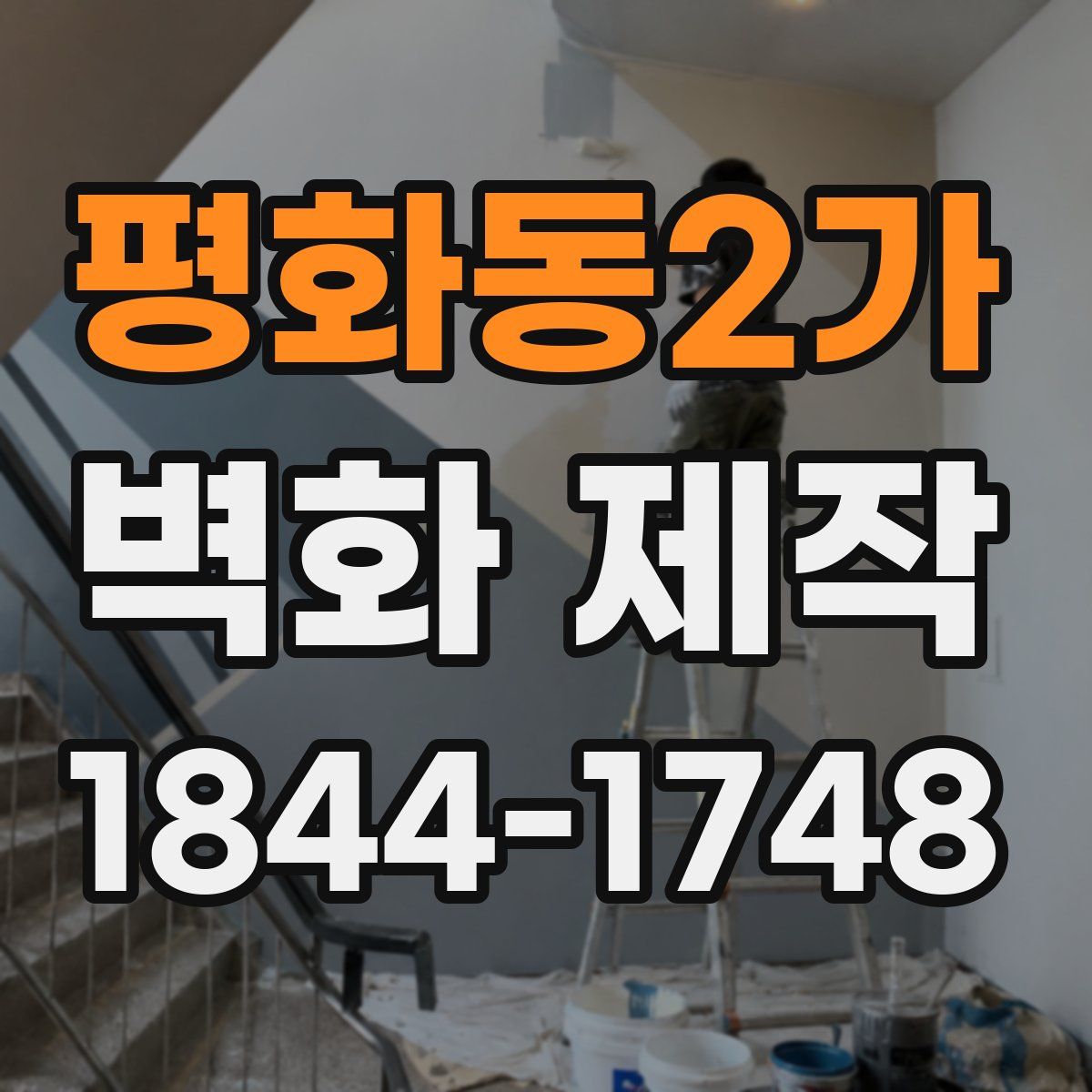 평화동2가 벽화 제작