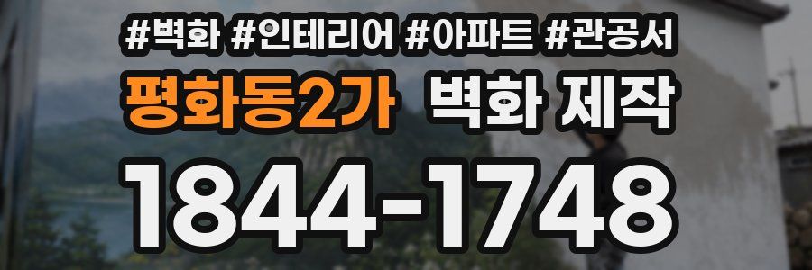 평화동2가 벽화 제작