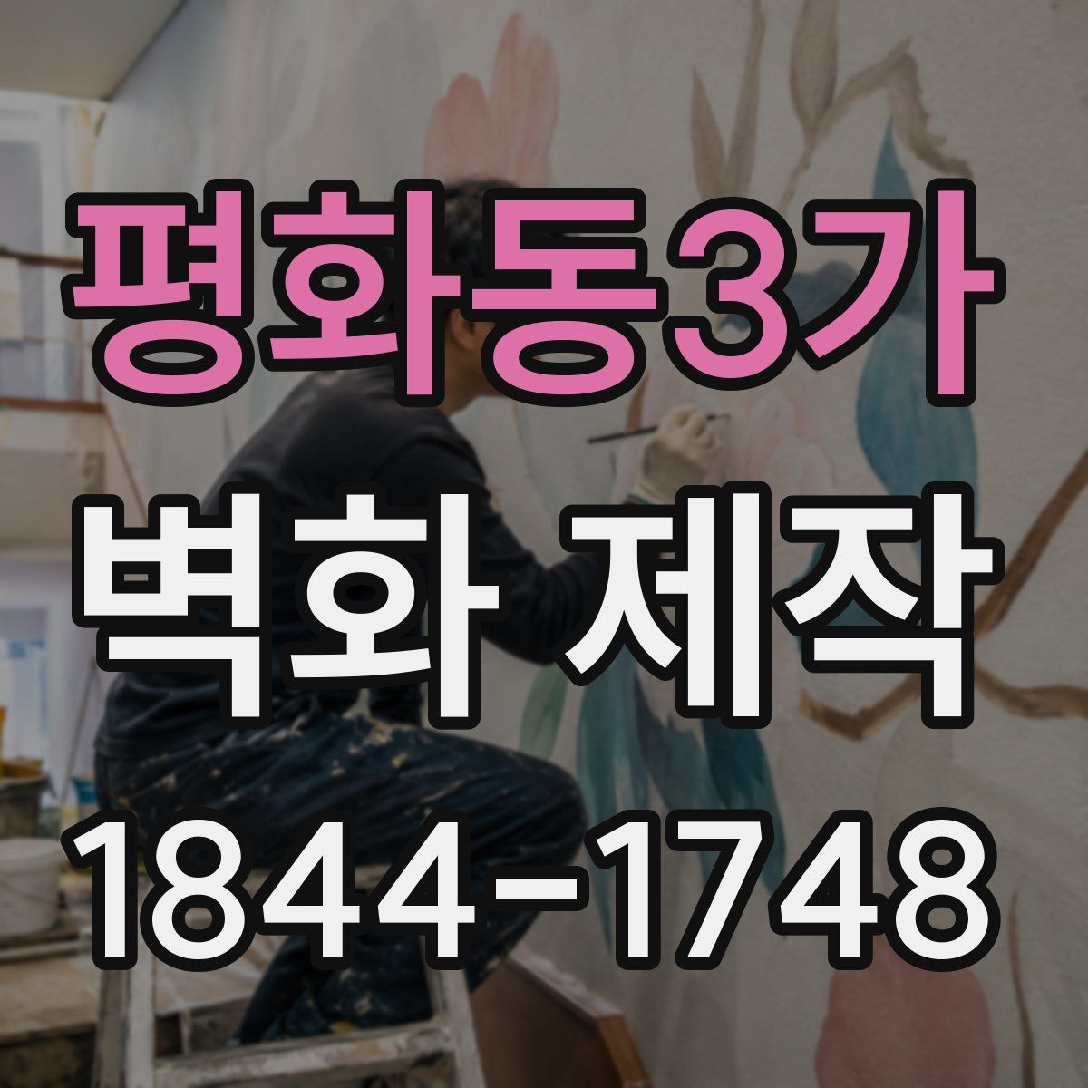 평화동3가 벽화 제작