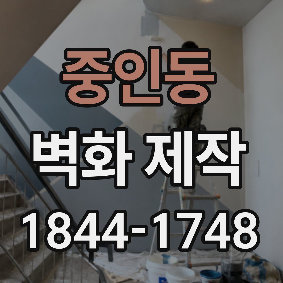 중인동 벽화 제작