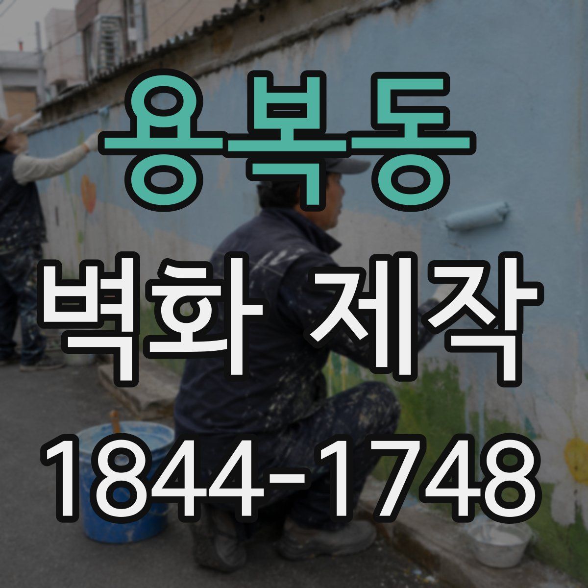 용복동 벽화 제작