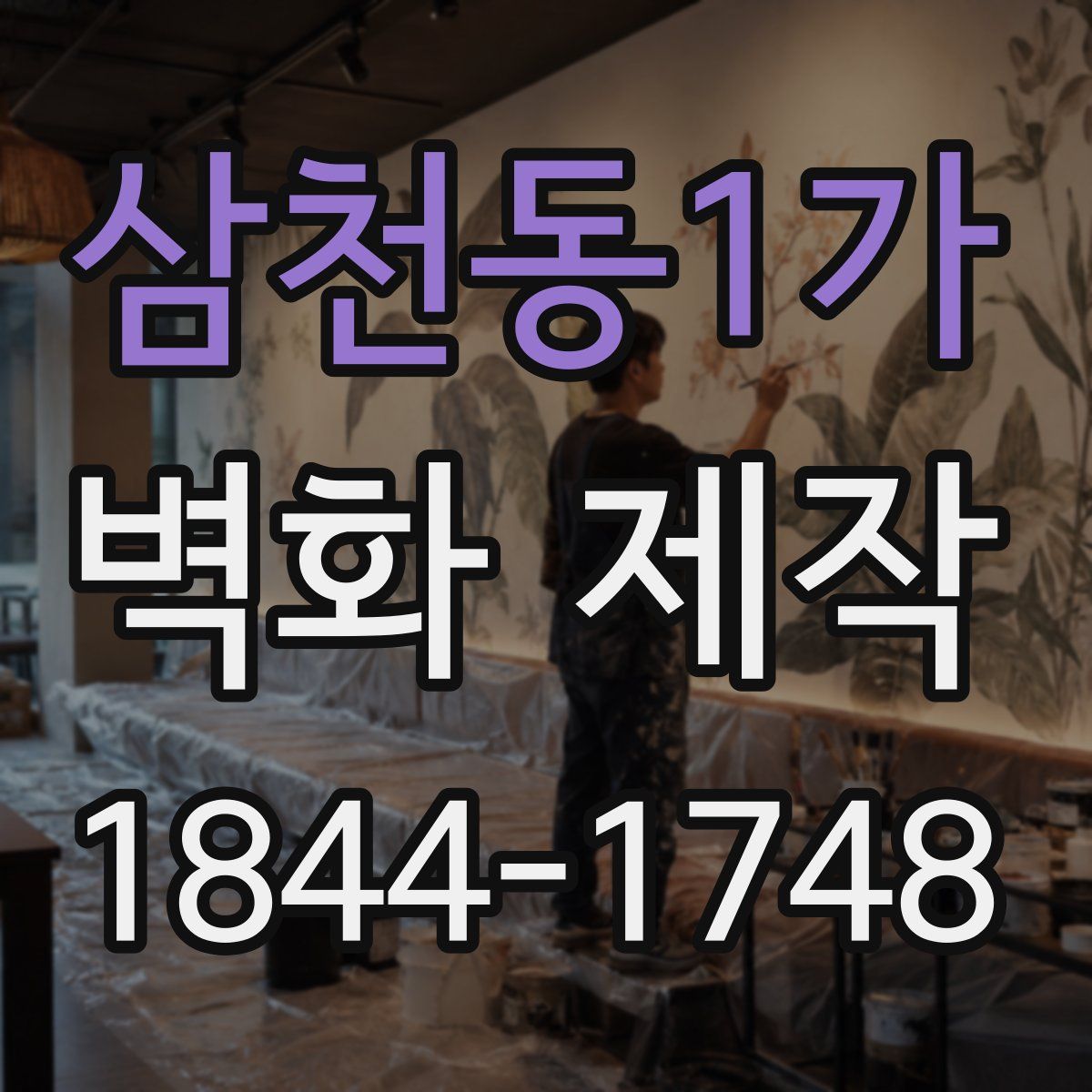 삼천동1가 벽화 제작