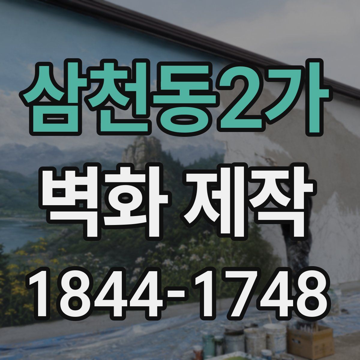 삼천동2가 벽화 제작