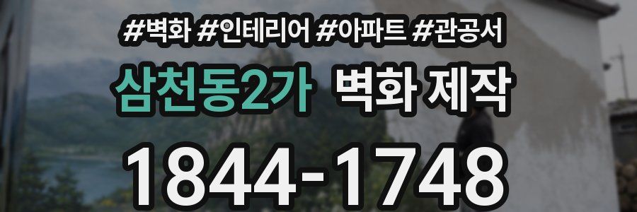 삼천동2가 벽화 제작