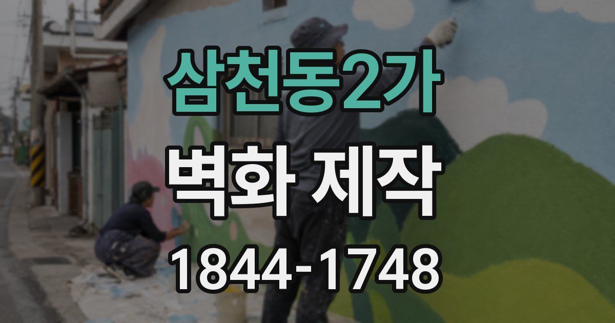 삼천동2가 벽화 제작