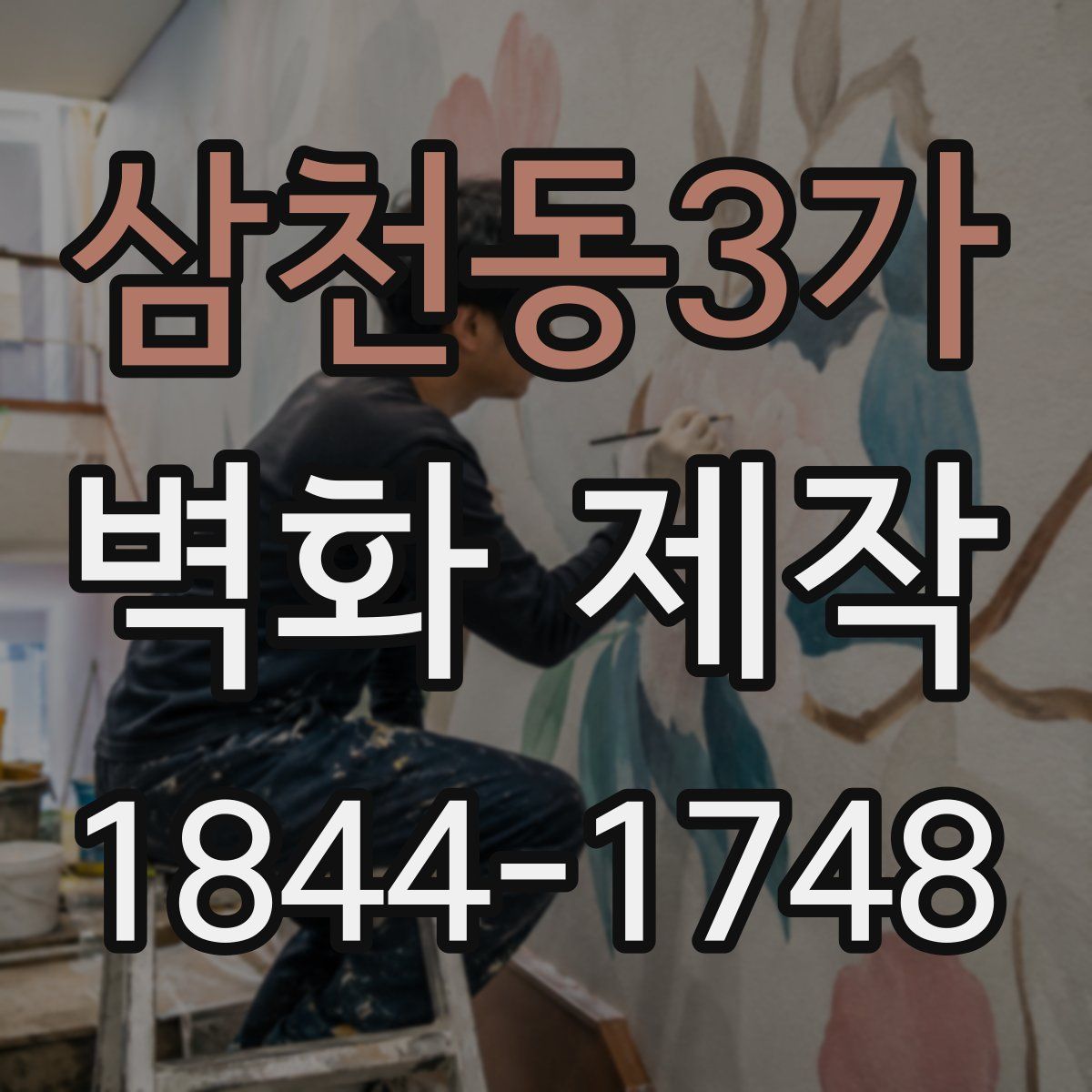삼천동3가 벽화 제작