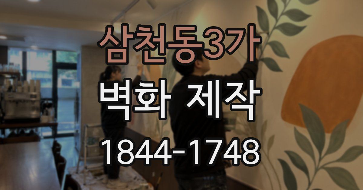 삼천동3가 벽화 제작