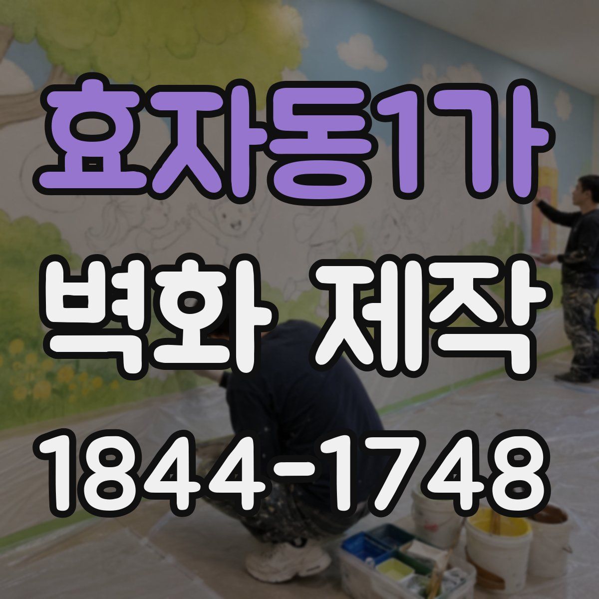 효자동1가 벽화 제작
