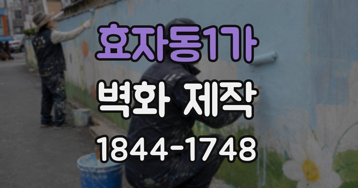 효자동1가 벽화 제작